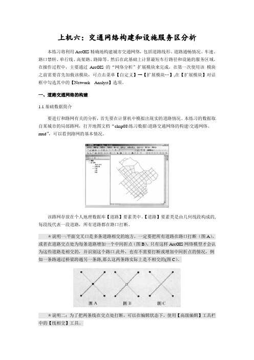 上机六 交通网络构建和设施服务区分析