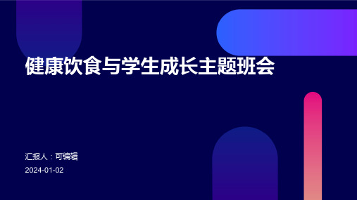 健康饮食与学生成长主题班会