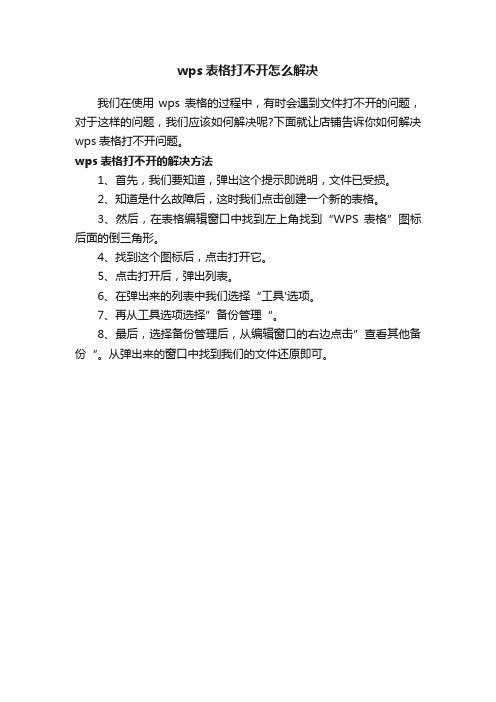 wps表格打不开怎么解决