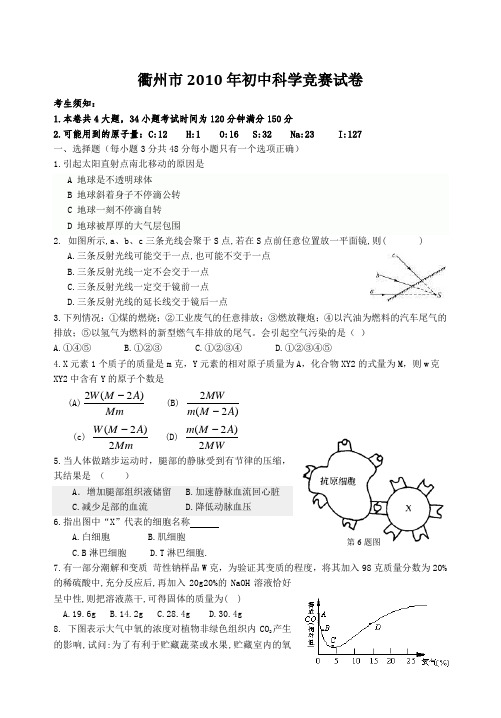 2010年衢州市初中科学竞赛试卷