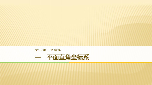 春人教A版高二数学选修4--4课件：1.1平面直角坐标系(共36张PPT)