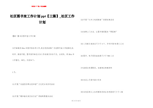 社区图书室工作计划ppt【三篇】_社区工作计划