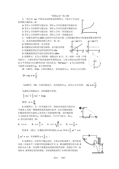 高一物理曲线运动练习题及答案