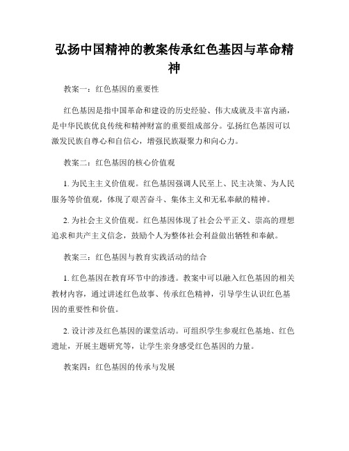 弘扬中国精神的教案传承红色基因与革命精神