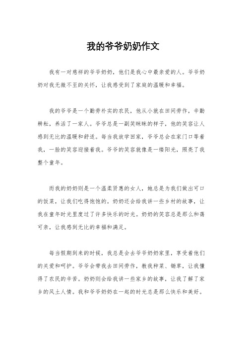 我的爷爷奶奶作文