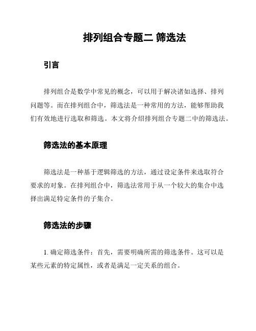 排列组合专题二 筛选法