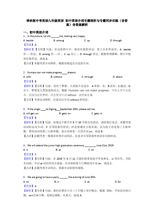 译林版中考英语九年级英语 初中英语介词专题剖析与专题同步训练(含答案)含答案解析