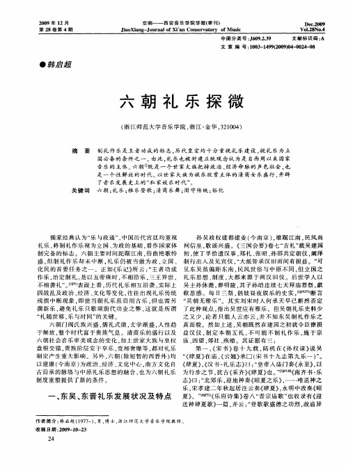 六朝礼乐探微