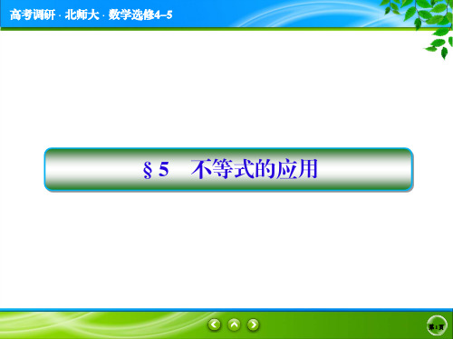 高考调研北师大版选修4-5数学1.5精讲精练