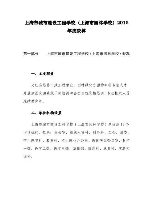 上海市城市建设工程学校(上海市园林学校)2015-Shanghai