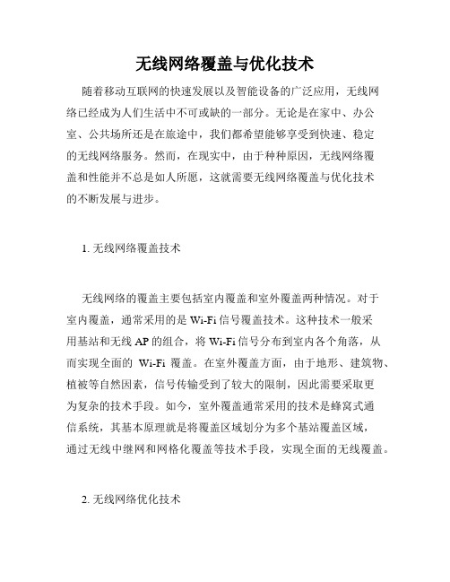 无线网络覆盖与优化技术