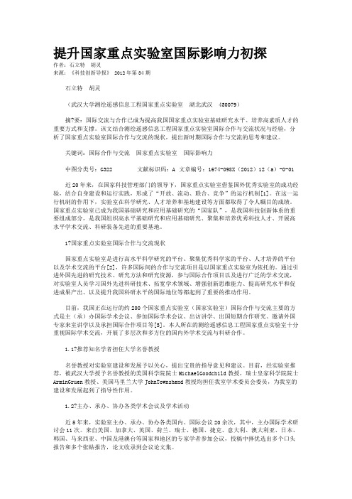 提升国家重点实验室国际影响力初探