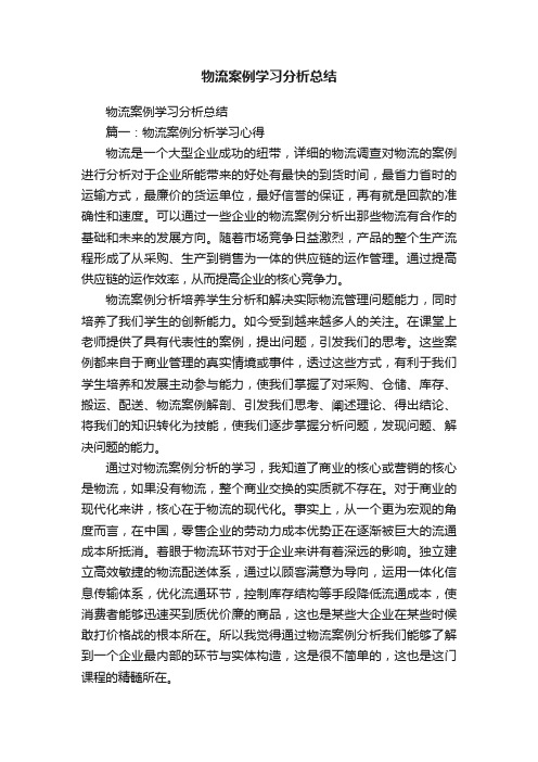 物流案例学习分析总结