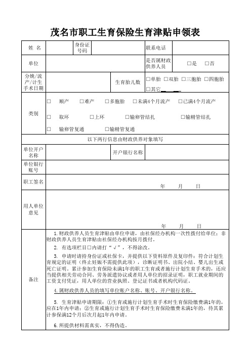 茂名市职工生育保险生育津贴申领表(新)