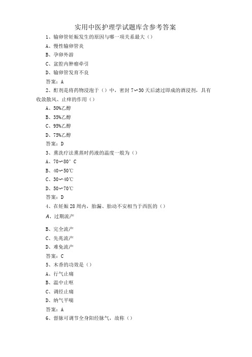 实用中医护理学试题库含参考答案