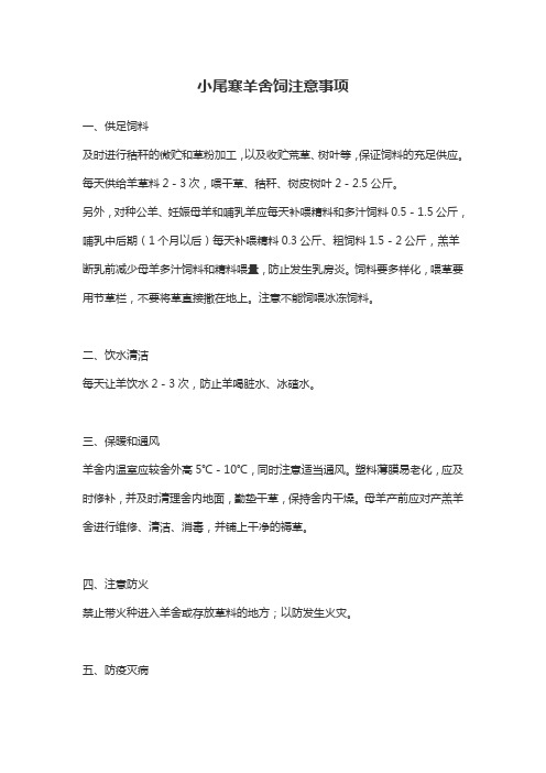 小尾寒羊舍饲注意事项