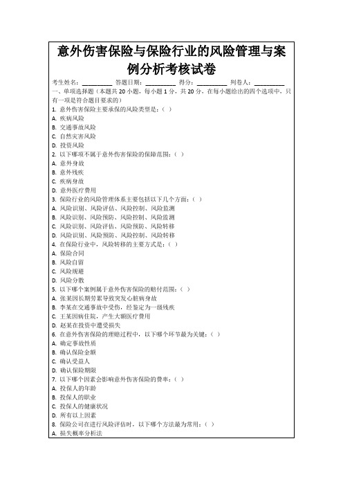 意外伤害保险与保险行业的风险管理与案例分析考核试卷