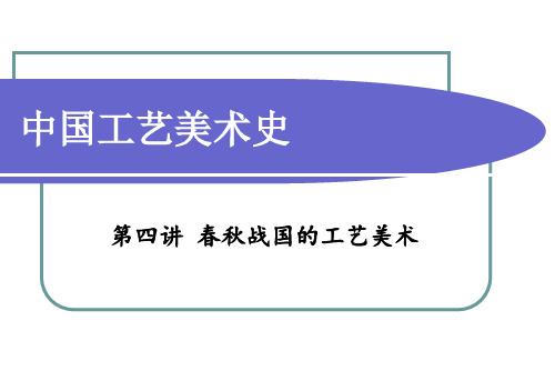 中国工艺美术史 4 春秋战国