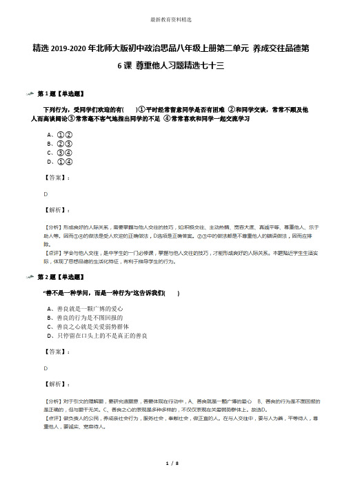 精选2019-2020年北师大版初中政治思品八年级上册第二单元 养成交往品德第6课 尊重他人习题精选七十三