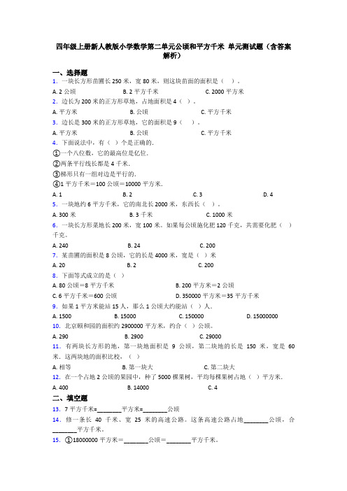 四年级上册新人教版小学数学第二单元公顷和平方千米 单元测试题(含答案解析)