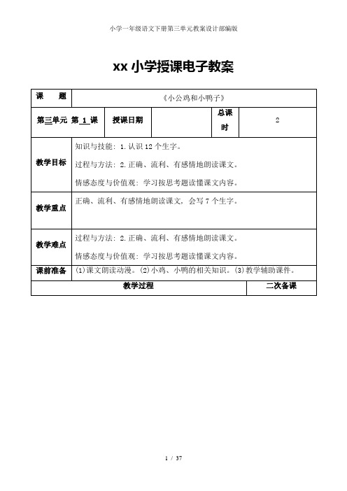 小学一年级语文下册第三单元教案设计部编版