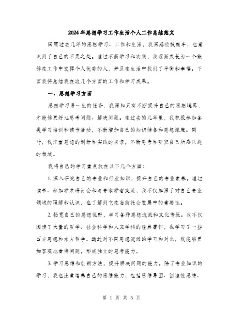 2024年思想学习工作生活个人工作总结范文(二篇)