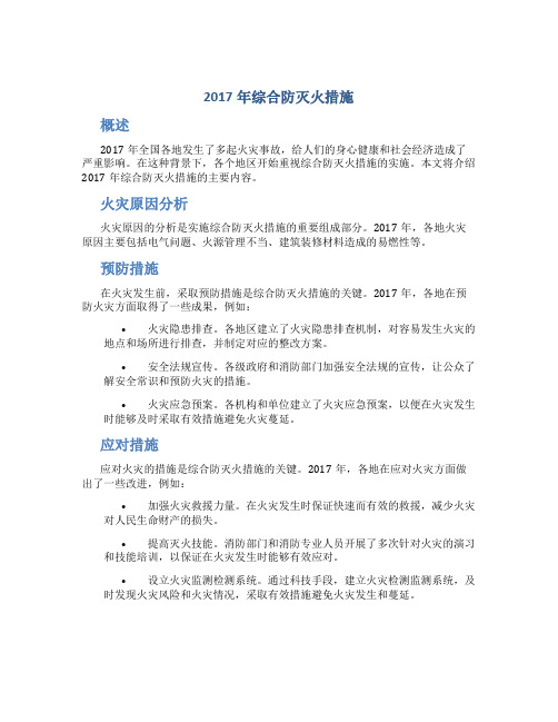 2017年综合防灭火措施..