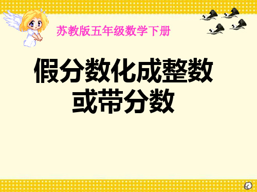 《假分数化成整数或带分数》认识分数PPT课件