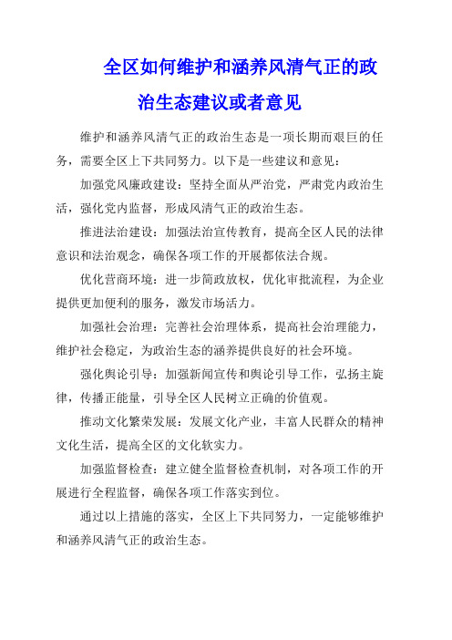 全区如何维护和涵养风清气正的政治生态建议或者意见