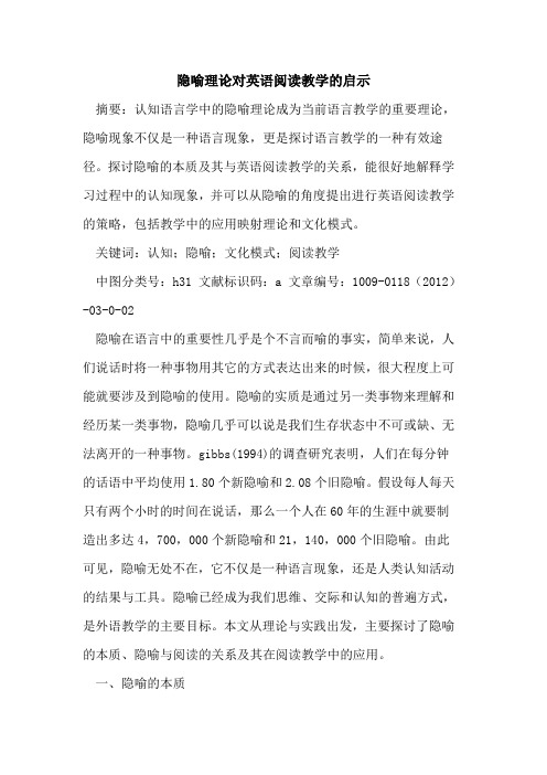 隐喻理论对英语阅读教学的启示