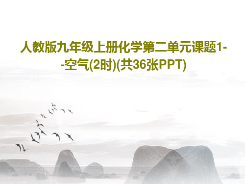 人教版九年级上册化学第二单元课题1--空气(2时)(共36张PPT)PPT共38页