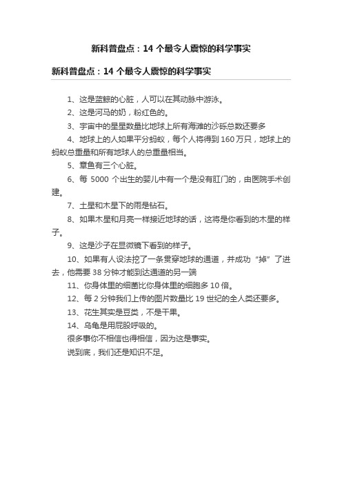 新科普盘点：14个最令人震惊的科学事实