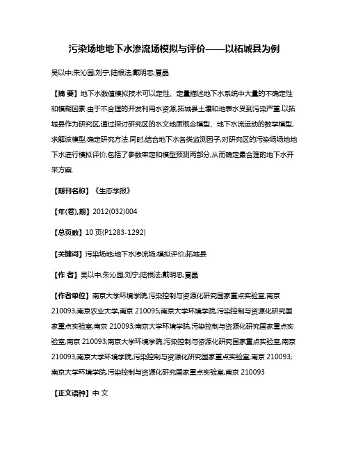 污染场地地下水渗流场模拟与评价——以柘城县为例