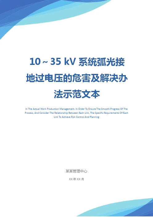 10～35 kV系统弧光接地过电压的危害及解决办法示范文本