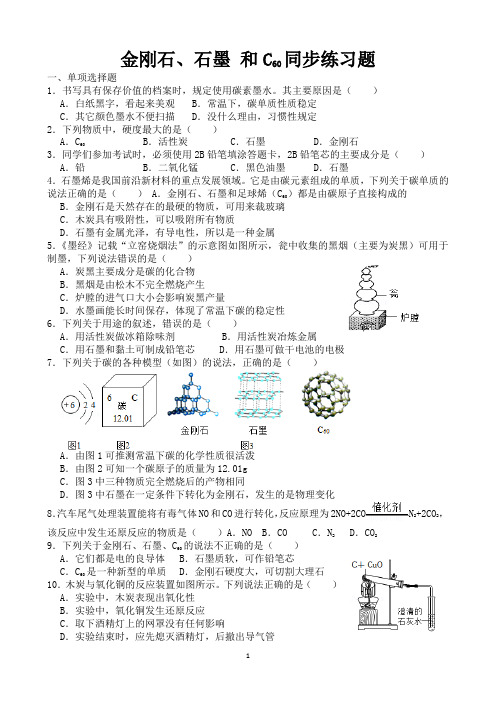 金刚石、石墨和C60同步练习题(含答案)