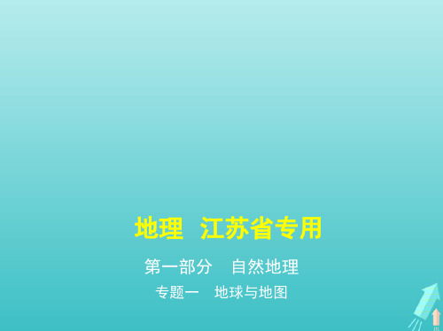 (江苏专用)2021高考地理一轮复习专题一地球与地图课件