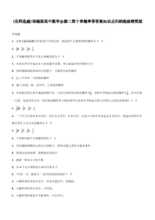 部编版高中数学必修二第十章概率带答案知识点归纳超级精简版