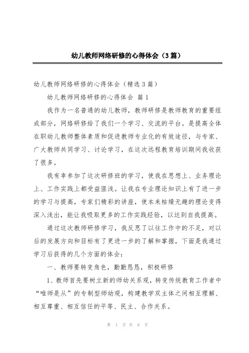 幼儿教师网络研修的心得体会(3篇)