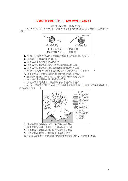 高考地理第二轮复习 专题21 城乡规划(选修4)专题升级训练卷