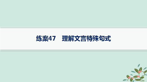 高考语文一轮总复习第3部分古代诗文阅读复习任务群5文言文阅读练案47理解文言特殊句式