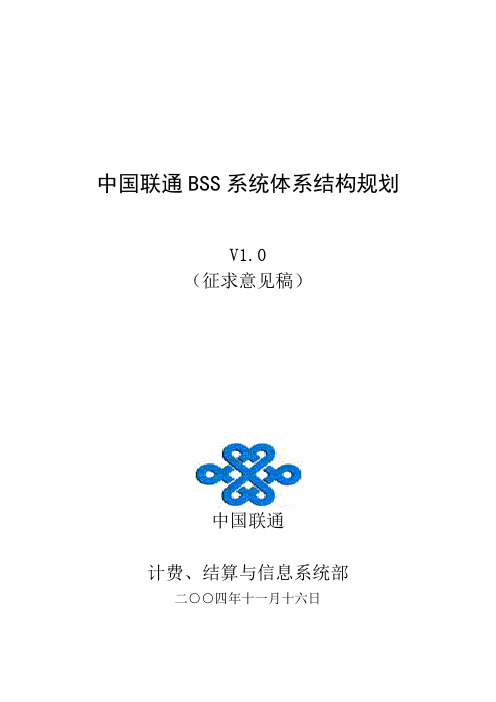 中国联通BSS系统体系结构规划