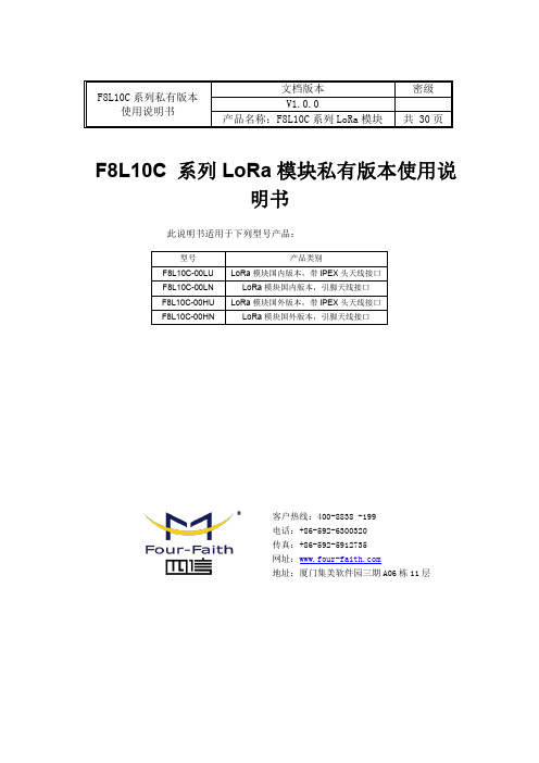 F8L10C 系列 LoRa 模块私有版本使用说明书