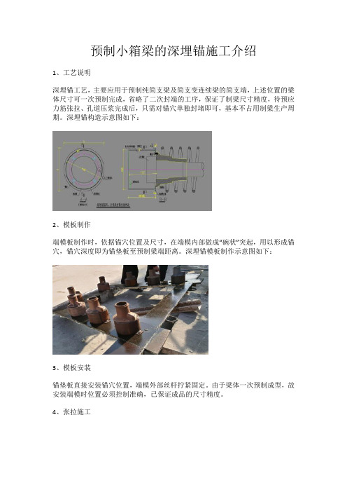 预制小箱梁的深埋锚施工介绍