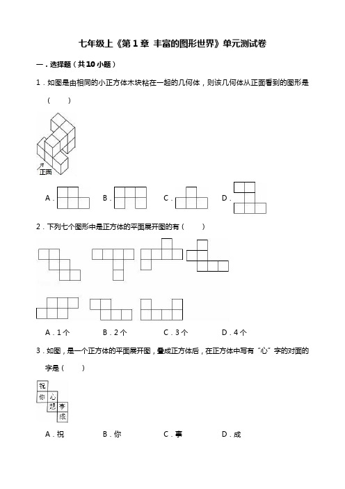 七年级上册《第1章丰富的图形世界》单元测试卷含答案解析