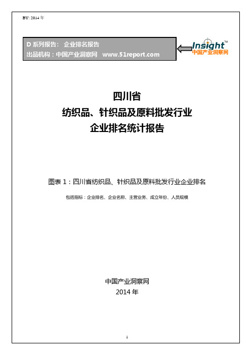 四川省纺织品、针织品及原料批发行业企业排名统计报告