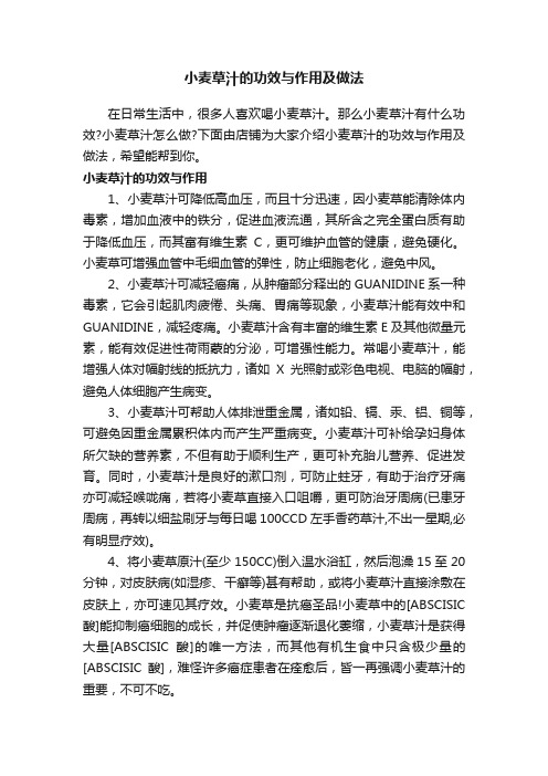 小麦草汁的功效与作用及做法