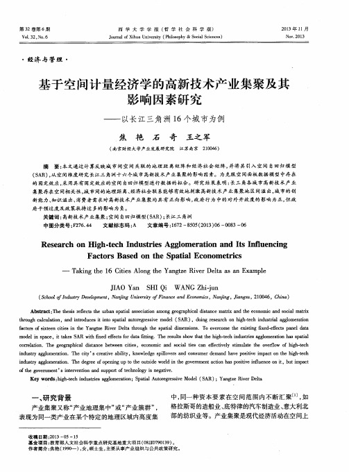 基于空间计量经济学的高新技术产业集聚及其影响因素研究——以长江三角洲16个城市为例