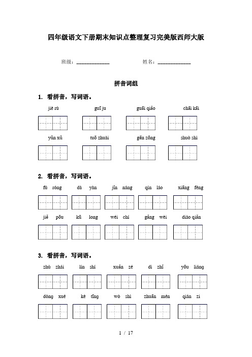 四年级语文下册期末知识点整理复习完美版西师大版