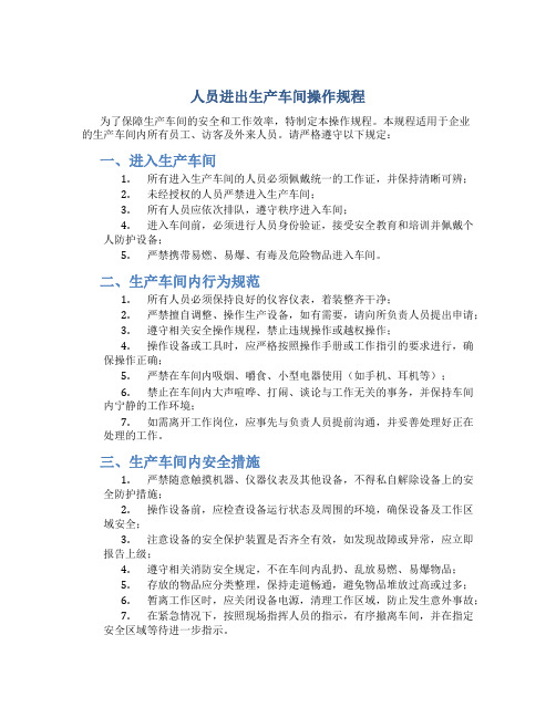 人员进出生产车间操作规程