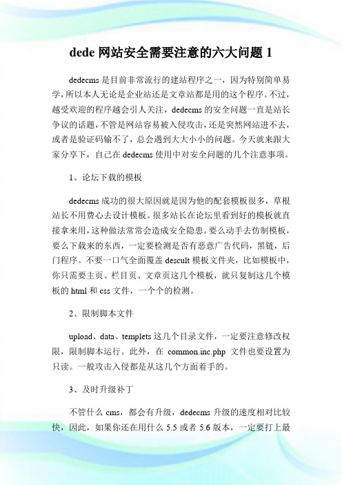 dede网站安全需要注意的六大问题.doc